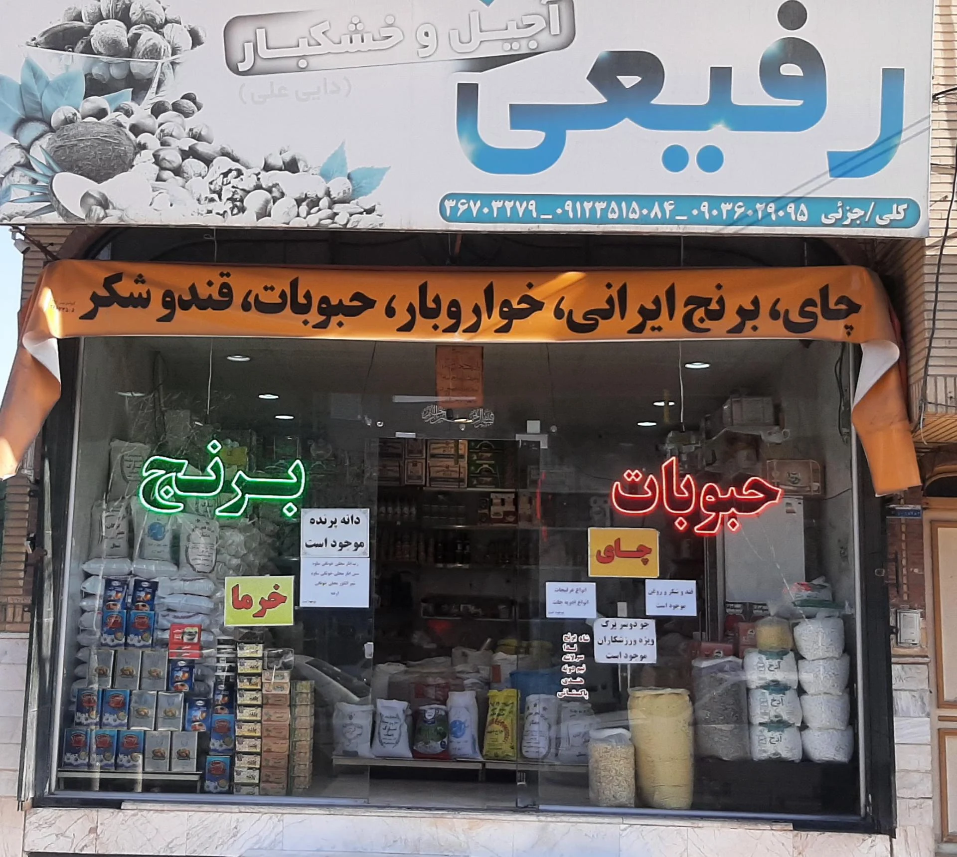 فروشگاه موادغذایی ثامن