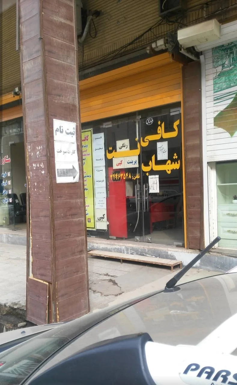 کافی نت شهاب(دورقی) - تصویر 2