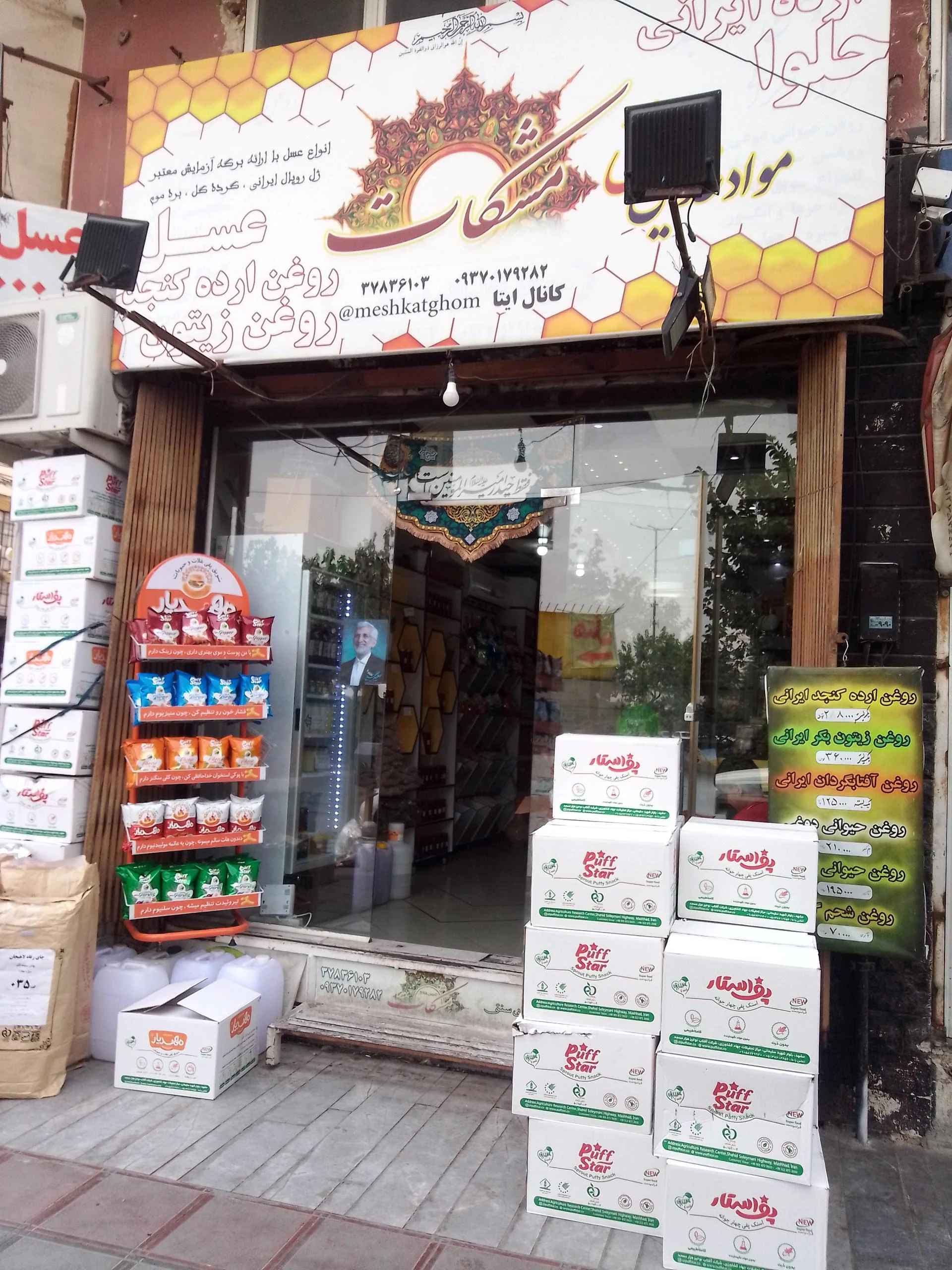 ایستگاه ترشک و لواشک