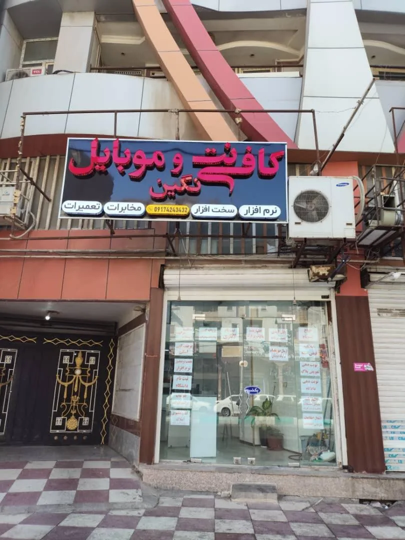 کافی نت و موبایل نگین - تصویر 2