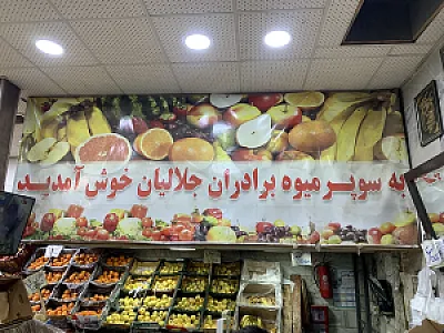 میوه فروشی برادران جلالیان