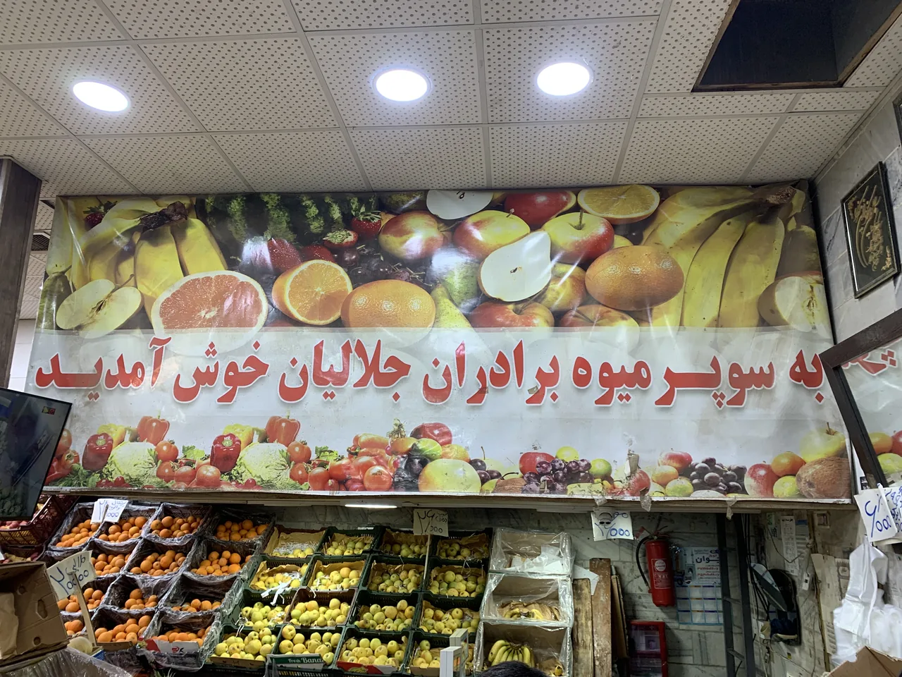 میوه فروشی برادران جلالیان