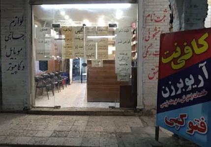 کافی نت آریوبرزن