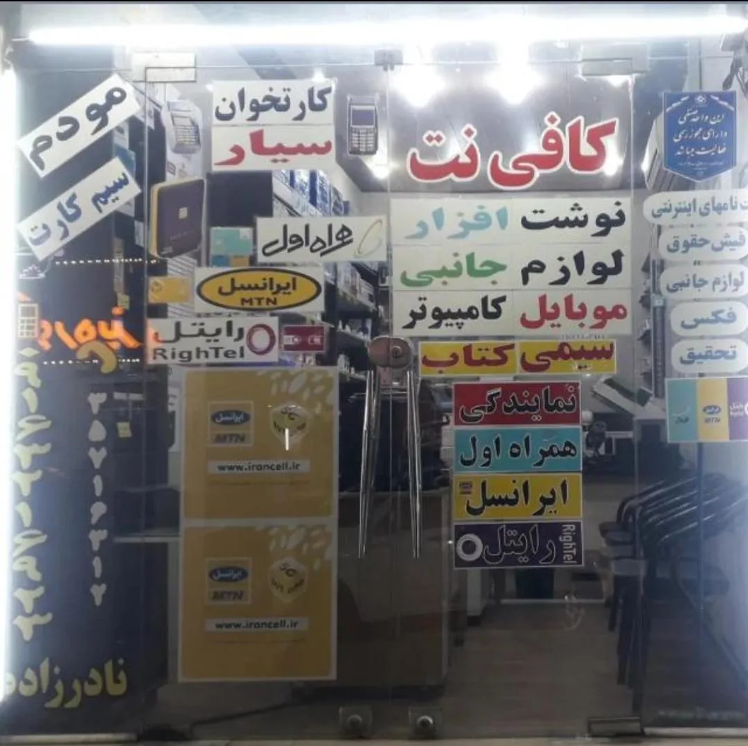 کافی نت زیبانت نمایندگی همراه اول ایرانسل و رایتل - تصویر 4