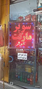 سوپرمارکت کوثر
