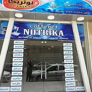 کافی نت نوتریکا ( خادمی پور)