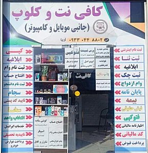 کافی نت و کلوپ آریا