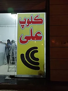 کافی نت و کلوپ علی