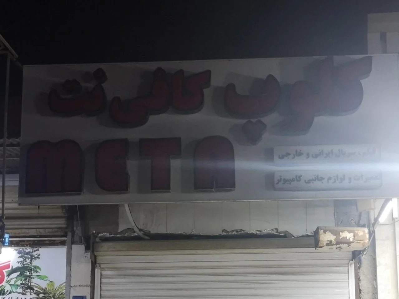 کافی نت متا - تصویر 3