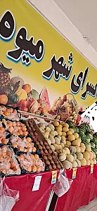 شهر میوه