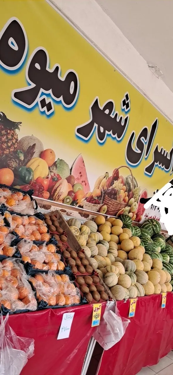 شهر میوه - میوه و تره‌بار در یزد