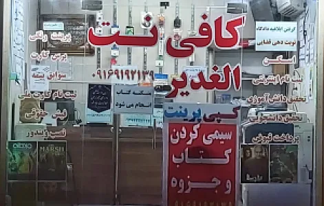 کافی نت الغدیر