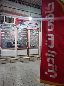 کافی نت رادین