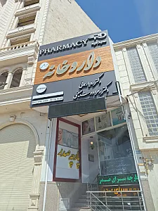 داروخانه دکتر فخار