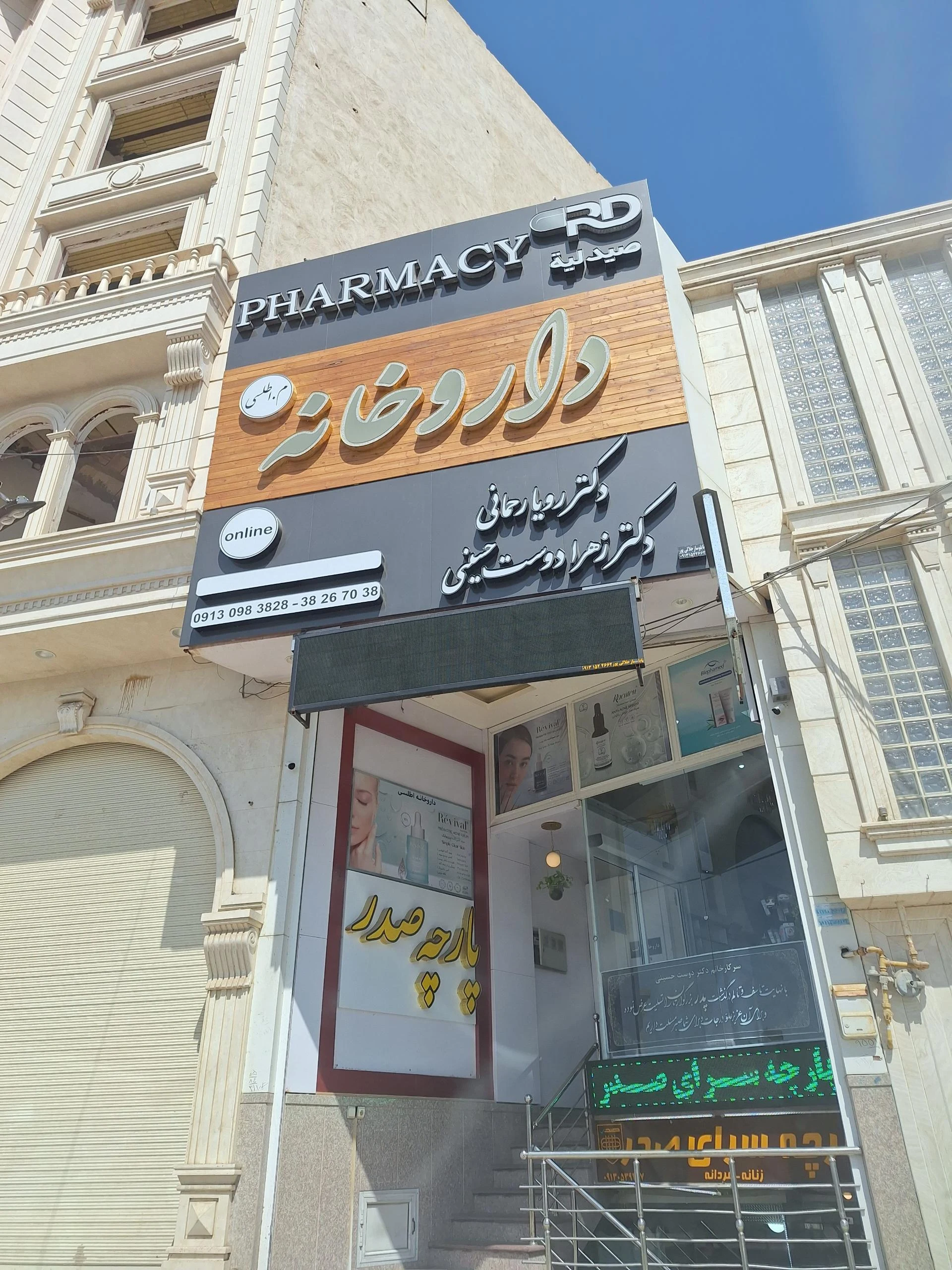 داروخانه دکتر فخار