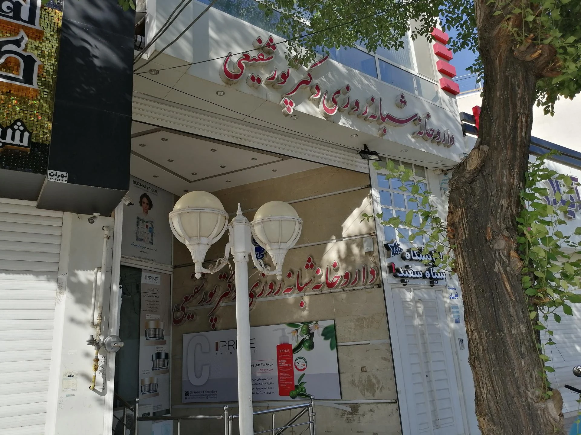 داروخانه دکتر فخار - تصویر 3