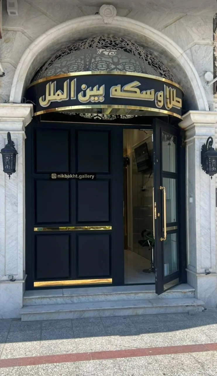 طلا و سکه ی بین الملل - تصویر 2
