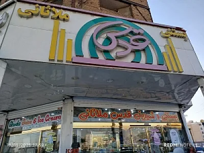 بستنی و شیرینی قدس ملاثانی