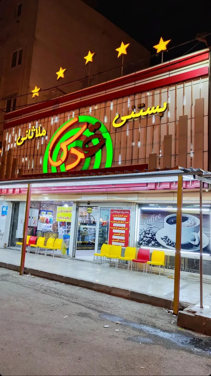 بستنی و شیرینی قدس ملاثانی - تصویر 2