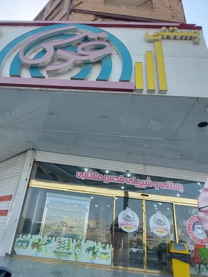 بستنی و شیرینی قدس ملاثانی - تصویر 4
