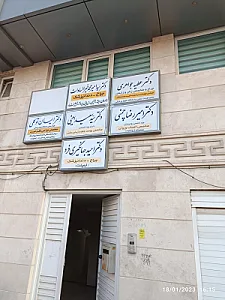 مطب دکتر عطیه جواهری