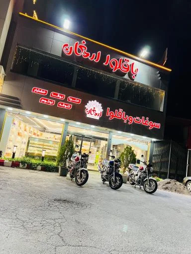 سوغات و باقلوا ارمغان (شعبه مرکزی)