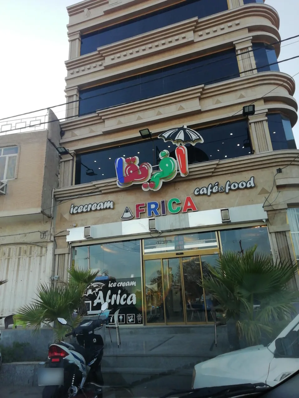 بستنی آفریقا - تصویر 2