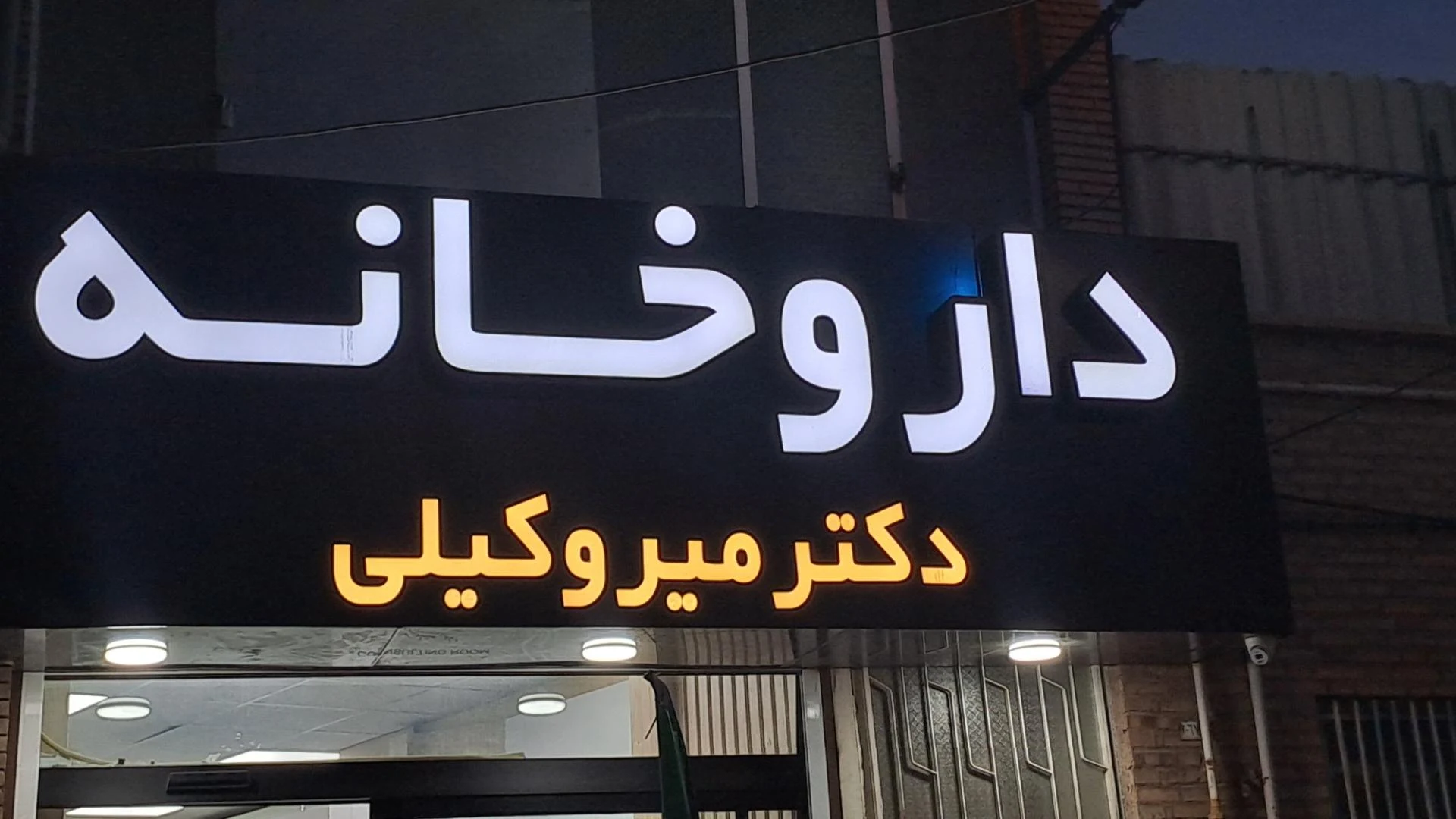 داروخانه دکتر صلاحی - تصویر 2