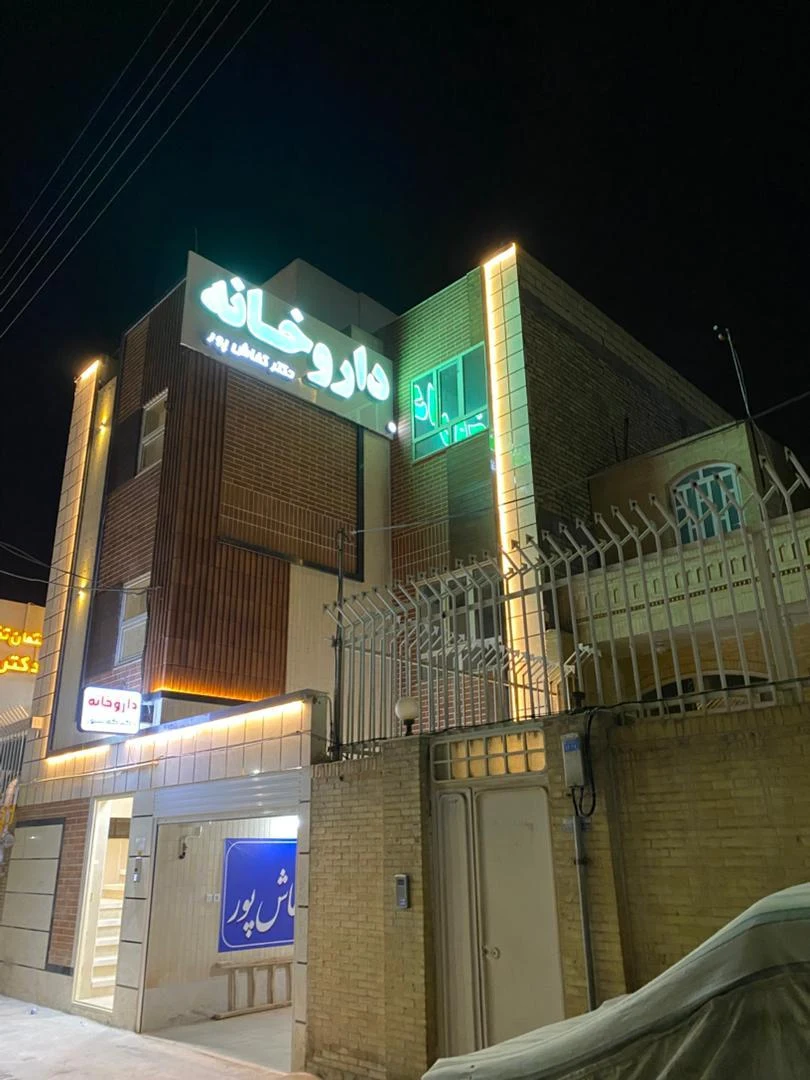 داروخانه دکتر صلاحی - تصویر 3