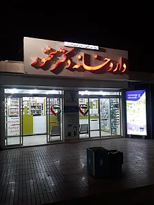 داروخانه دکتر سخنور