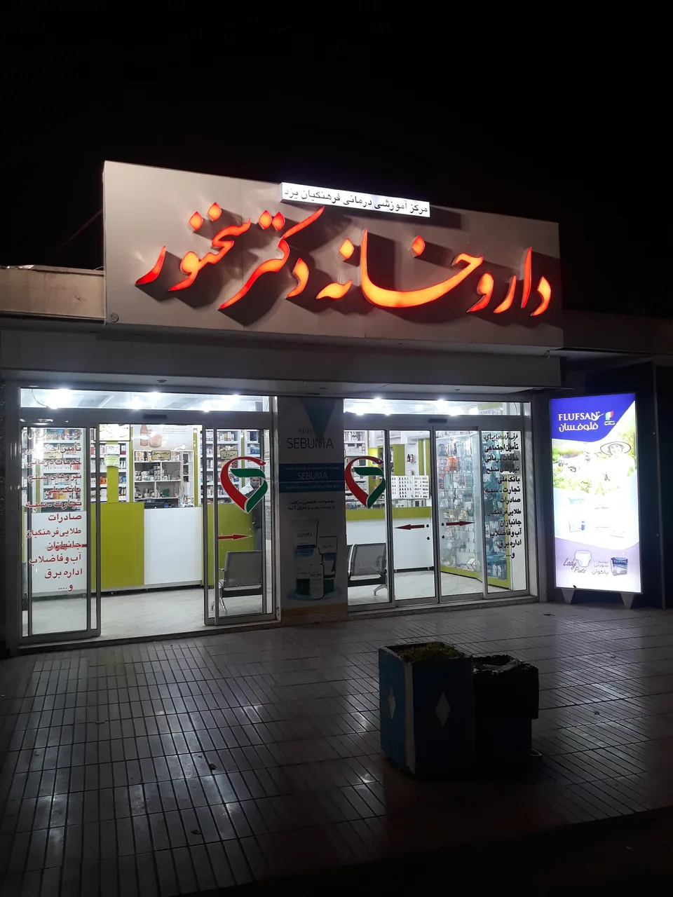 داروخانه دکتر سخنور - داروخانه در یزد