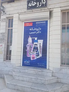 داروخانه دکتر حبیبی
