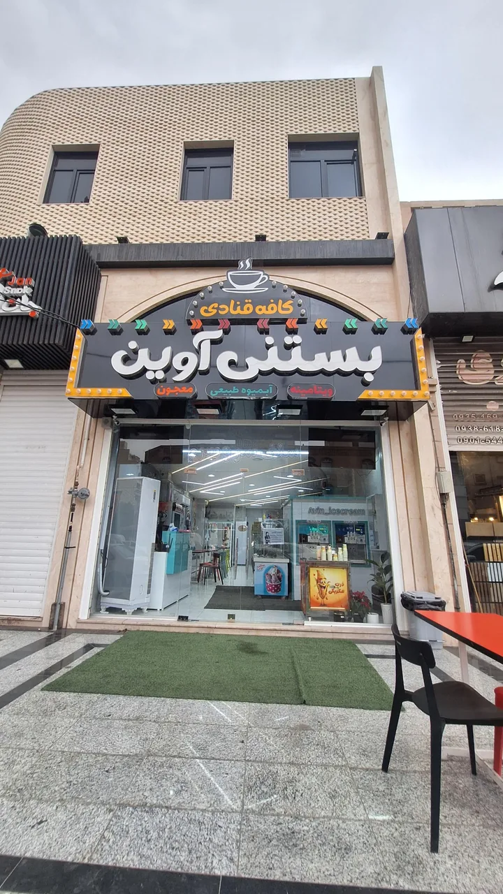 بستنی آوین