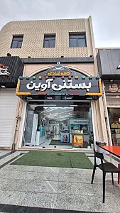 بستنی آوین