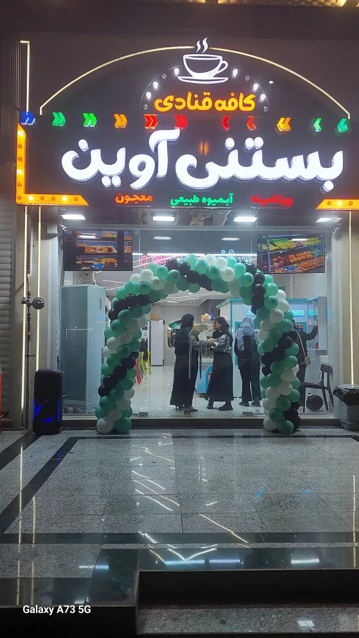 بستنی آوین - تصویر 2