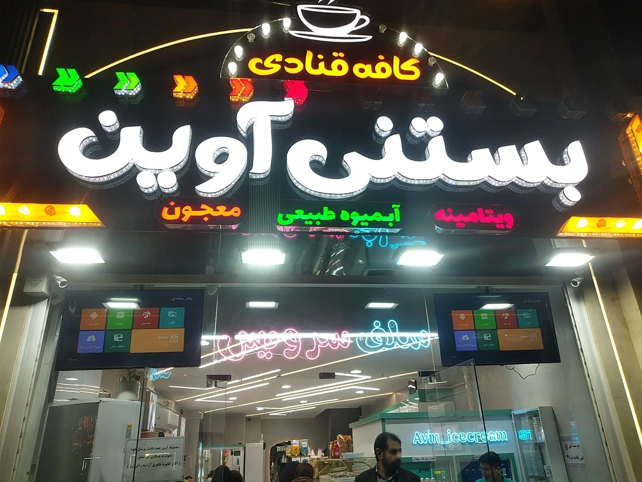 بستنی آوین - تصویر 4