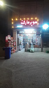 سوپرمارکت شبانه روزی ساغر