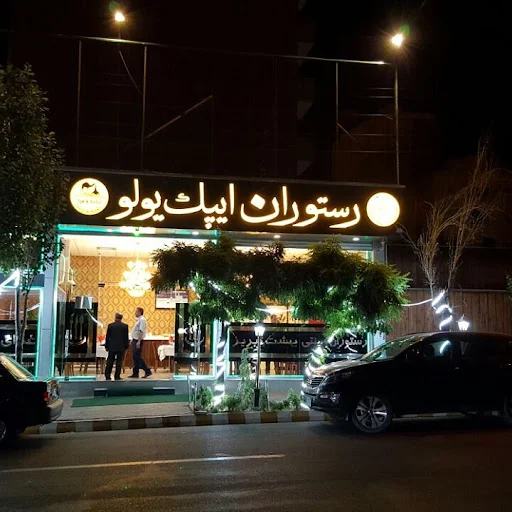 رستوران بین المللی ایپکیولو