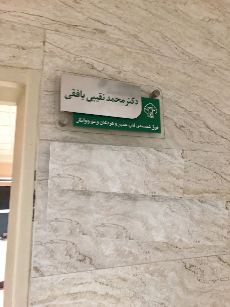 دکتر محمد نقیبی | فوق تخصص قلب جنین و کودکان