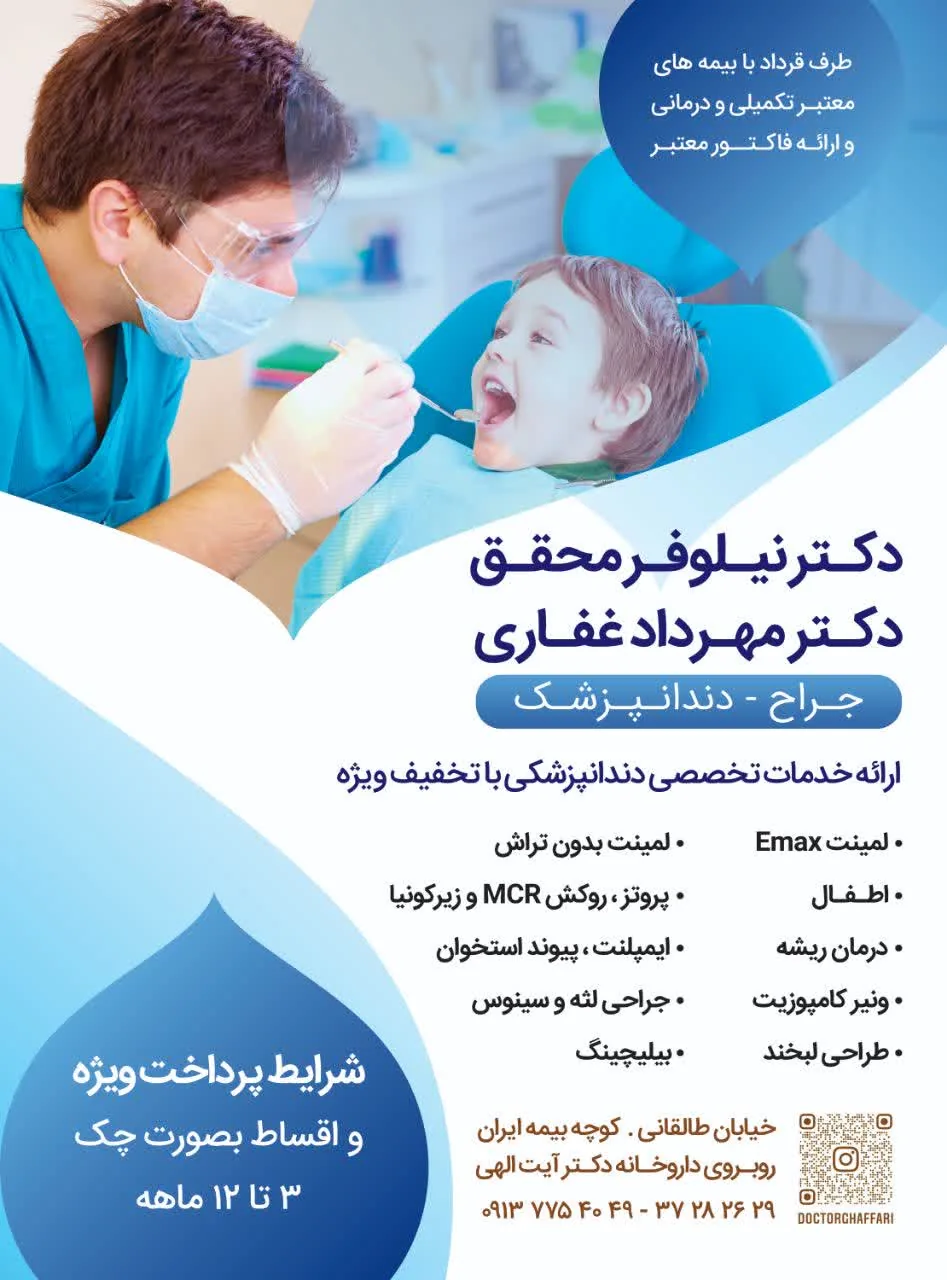 مطب دندانپزشکی دکتر مهرداد غفاری