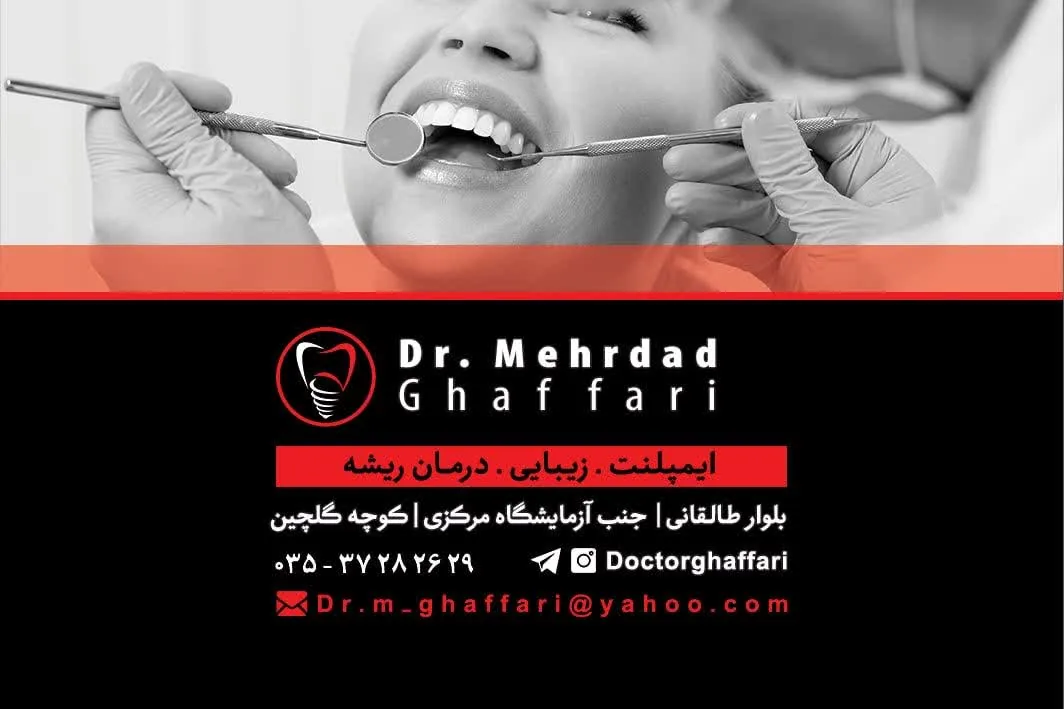 مطب دندانپزشکی دکتر مهرداد غفاری - تصویر 2