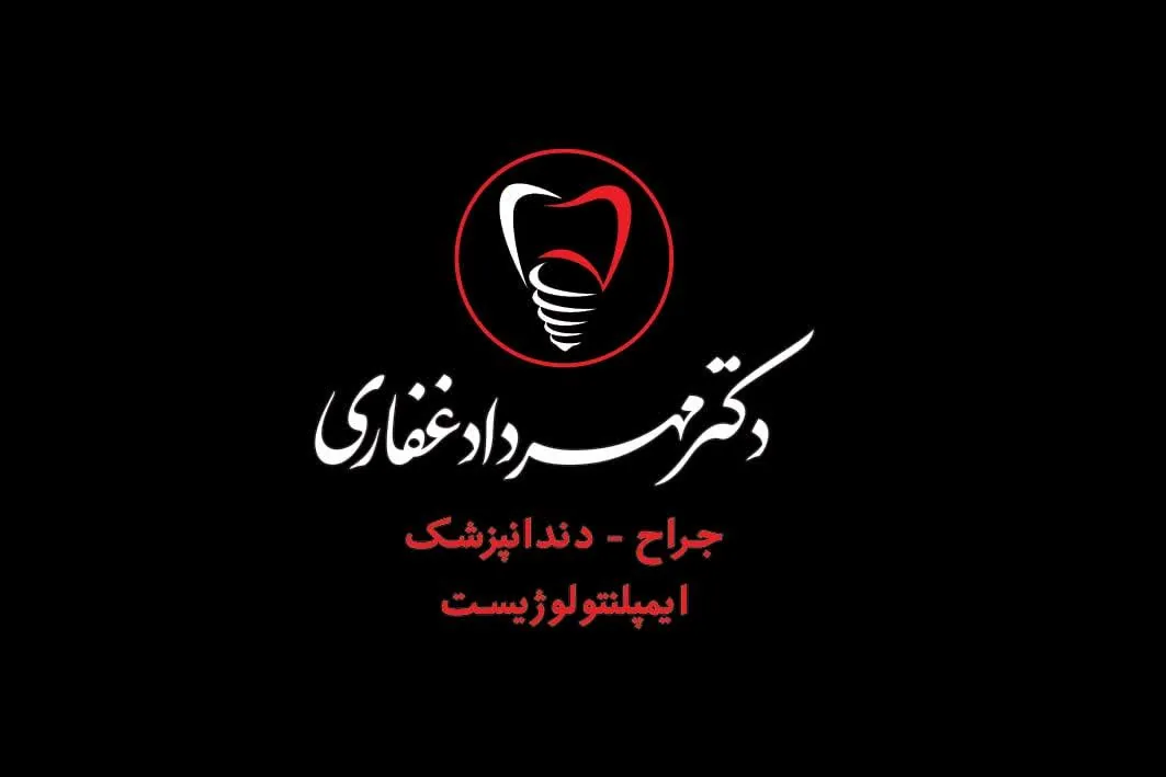 مطب دندانپزشکی دکتر مهرداد غفاری - تصویر 3