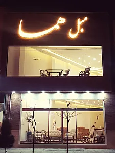 گالری مبل هما