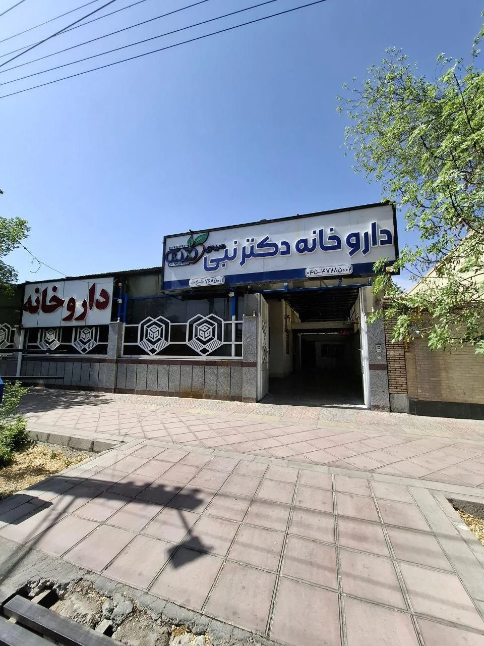 داروخانه دکتر نبی میبدی - تصویر 2