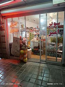 سوپر مارکت حمید(امیر)