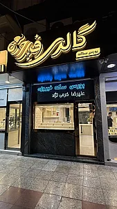 بورس سکه فیروزه