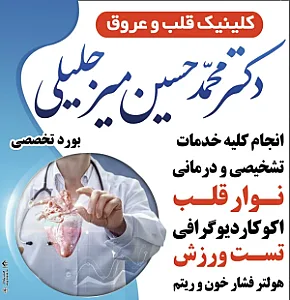 مطب دکتر محمد حسین میرجلیلی