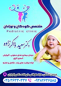 مطب دکتر ذاکرزاده متخصص کودکان نوزادان
