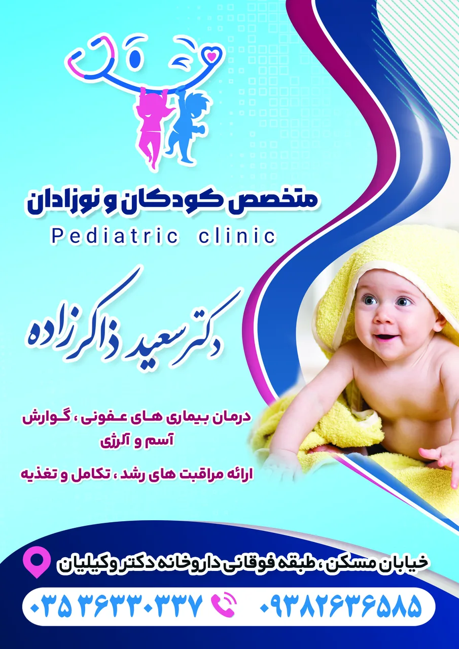مطب دکتر ذاکرزاده متخصص کودکان نوزادان - پزشک عمومی در یزد