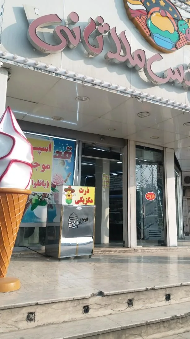 بستنی قدس ملاثانی - تصویر 3